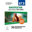 russische bücher: Кириленко Анастасия Анатольевна - Биология. Подготовка к ЕГЭ-2017. 30 тренировочных вариантов по демоверсии 2017 года