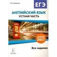 russische bücher: Бодоньи Марина Алексеевна - Английский язык. ЕГЭ. Устная часть. Все задания по демоверсии 2017 года