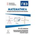 russische bücher: Лысенко Федор Федорович - Математика. Государственный выпускной экзамен (ГВЭ) в 9-х и 11-х классах. Диагностическая работа, упражнения, образцы решений, тренировочные варианты, пошаговое решение задач