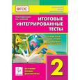 russische bücher: Сенина Наталья Аркадьевна - Итоговые интегрированные тесты. 2 класс. Русский язык, литературное чтение, математика, окружающий мир
