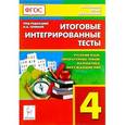 russische bücher: Сенина Наталья Аркадьевна - Русский язык, литературное чтение, математика, окружающий мир. 4 класс. Итоговые интегрированные тесты