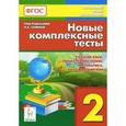 russische bücher: Кравцова Светлана Анатольевна - Новые комплексные тесты. 2 класс. Русский язык, литературное чтение, математика