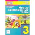 russische bücher: Кравцова Светлана Анатольевна - Петрушенко: Новые комплексные тесты. 3 класс. Русский язык, литературное чтение, математика