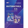 russische bücher: Зубарева Ирина Ивановна - Математика. 5-6 классы. Методическое пособие для учителя