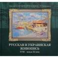 russische bücher:  - Русская и украинская живопись ХVIII – начала ХХ в.