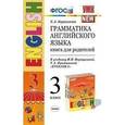 russische bücher: Барашкова Елена Александровна - Английский язык. 3 класс. Грамматика. Книга для родителей. К учебнику И. Н. Верещагиной, Т. А. Приты