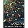 russische bücher: Антон Волосецкий, Валентина Дынич, Антон Милютин - Большая энциклопедия науки. 100 главных научных открытий
