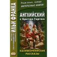 russische bücher:  - Английский с Бретом Гартом. Калифорнийские рассказы. Учебное пособие
Bret Harte. The Luck of Roaring Camp, and Other Sketche