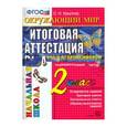 russische bücher: Крылова Ольга Николаевна - Окружающий мир. 2 класс. Итоговая аттестация. Подготовка к Всероссийской проверочной работе. ФГОС