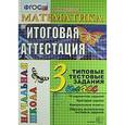 russische bücher: Крылова Ольга Николаевна - Окружающий мир. 3 класс. Итоговая аттестация. Подготовка к Всероссийской проверочной работе. ФГОС