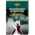 russische bücher: Дружинец А. - Незабываемые путешествия