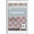 russische bücher: Рурукин А.Н. - Контрольно-измерительные материалы. Геометрия. 9 класс. ФГОС