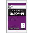 russische bücher: Волкова К.В. - Контрольно-измерительные материалы. Всеобщая история. Новейшая история. 11 класс. ФГОС
