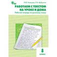 russische bücher: Клевцова Л.Ю. - Работаем с текстом на уроке и дома. Рабочая тетрадь по русскому языку. 8 класс. ФГОС