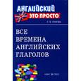 russische bücher: Угарова Елена Владимировна - Все времена английских глаголов. Краткий справочник