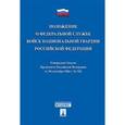 russische bücher:  - Положение о Федеральной службе войск национальной гвардии Российской Федерации. Указ Президента Российской Федерации от 30.09.16 г. № 510