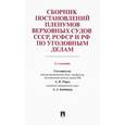russische bücher:  - Сборник постановлений Пленумов Верховных Судов СССР, РСФСР и РФ по уголовным делам