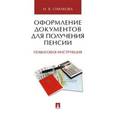 russische bücher: Сивакова Ирина Васильевна - Оформление документов для получения пенсии. Пошаговая инструкция