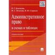 russische bücher: Деменкова Наталья Геннадьевна - Административное право в схемах и таблицах