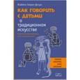 russische bücher: Глорье-Дезуш Изабель - Как говорить с детьми о традиционном искусстве