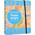 russische bücher:  - Sketchbook. Рисуем море. Экспресс-курс рисования
