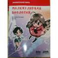 russische bücher: Такэмура Масахару - Занимательная молекулярная биология. Манга