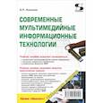 russische bücher: Алексеев Александр Петрович - Современные мультимедийные информационные технологии. Учебное пособие