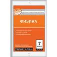 russische bücher: Зорин Н.И. - Контрольно-измерительные материалы. Физика. 7 класс. ФГОС