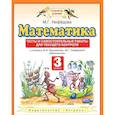 russische bücher: Нефедова Маргарита Геннадьевна - Математика 3кл [Тесты и самостоят.работы] ФГОС