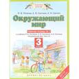 russische bücher: Потапов Игорь Владимирович - Окружающий мир. 3 класс. Рабочая тетрадь № 2. К учебнику И. В. Потапова, Е. В. Саплиной, А. И. Саплина. Часть 2
