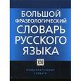 russische bücher: Телия Вероника Николаевна - Большой фразеологический словарь русского языка. Значение, употребление, культурологический комментарий