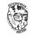 russische bücher: Миллер М.А. - Бесконечная Москва