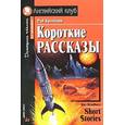 russische bücher: Брэдбери Рэй - Короткие рассказы