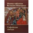 russische bücher: Вздорнов Г. - Иконы-таблетки Великого Новгорода. Софийские святцы. Альбом