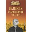russische bücher: Антонов В.С. - 100 великих разведчиков России