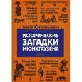 russische bücher: Елена Первушина - Исторические загадки барона Мюнхгаузена