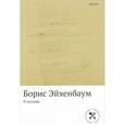russische bücher: Борис Эйхенбаум - О поэзии