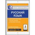 russische bücher: Синякова В.А. - Контрольно-измерительные материалы. Русский язык. 2 класс. ФГОС