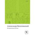 russische bücher: Веселовский Александр - Историческая поэтика