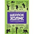 russische bücher:  - Шерлок Холмс. 5 минут на расследование
