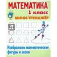 russische bücher: Петренко С. - Математика.1 класс. Изображаем математические фигуры и знаки