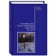russische bücher: Буробин В.,Плетнев В. - Уголовные дела репрессированных советской властью