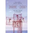 russische bücher: Штер Н., Адольф М. - Знание-сила? Что мы знаем о знании