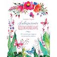 russische bücher: Голдинг Э.  - Акварельное вдохновение. 500 наклеек для создания неповторимых картин 