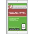 russische bücher: Волкова К.В. - Контрольно-измерительные материалы. Обществознание. 5 класс. ФГОС