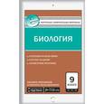 russische bücher: Богданов Н.А. - Контрольно-измерительные материалы. Биология. 9 класс. ФГОС