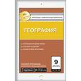 russische bücher: Жижина Е.А. - Контрольно-измерительные материалы. География. 9 класс. ФГОС