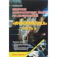 russische bücher: Алексеев Александр Петрович - Сборник лабораторных работ по дисциплине "Информатика". Часть 2. Учебное пособие