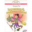 russische bücher: Рик Татьяна - Здравствуй, дядюшка Глагол!