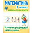 russische bücher: Петренко С. - Математика.1 класс. Изучаем разрядный состав чисел